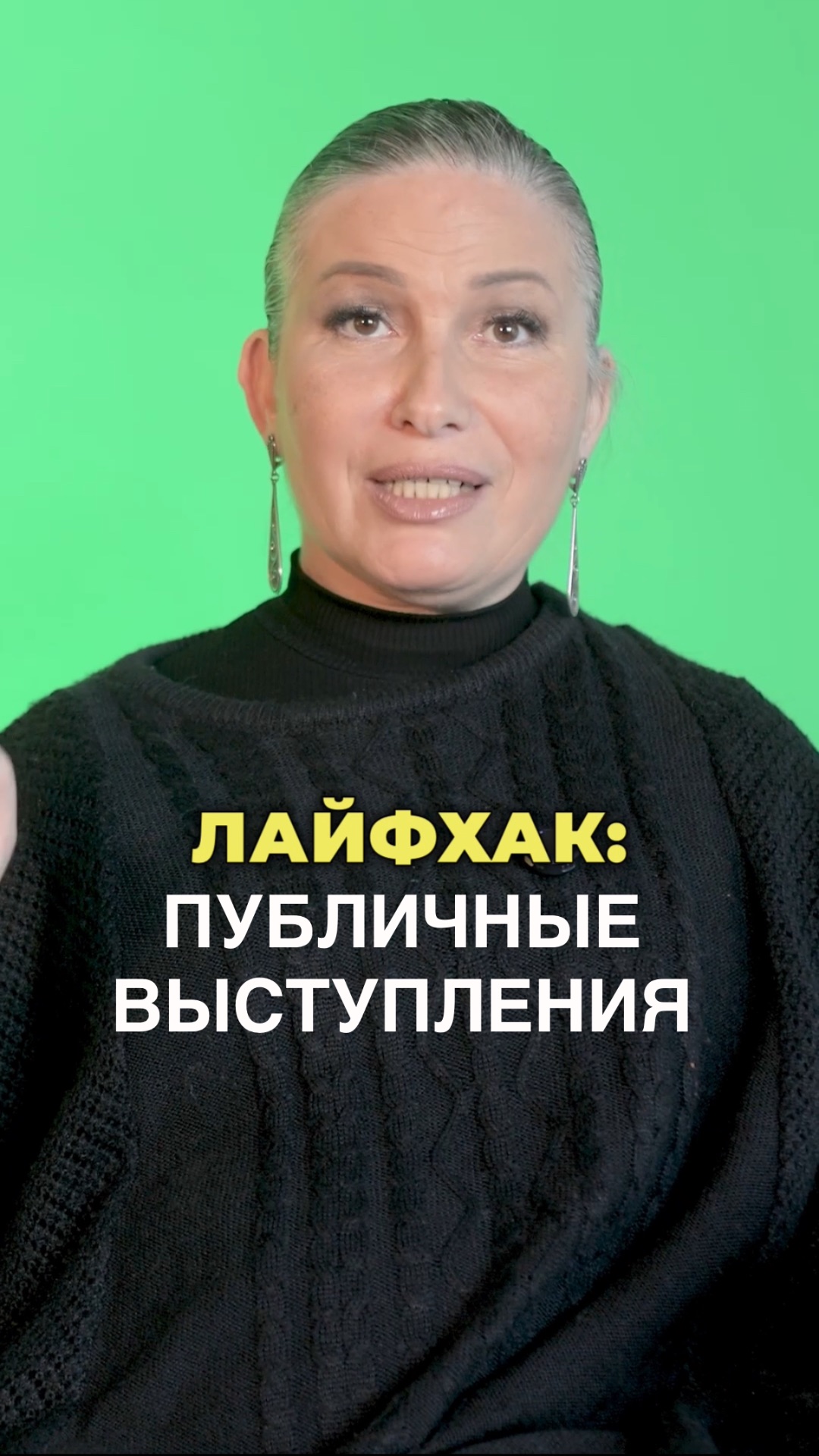 Секрет публичных выступлений