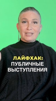 Секрет публичных выступлений