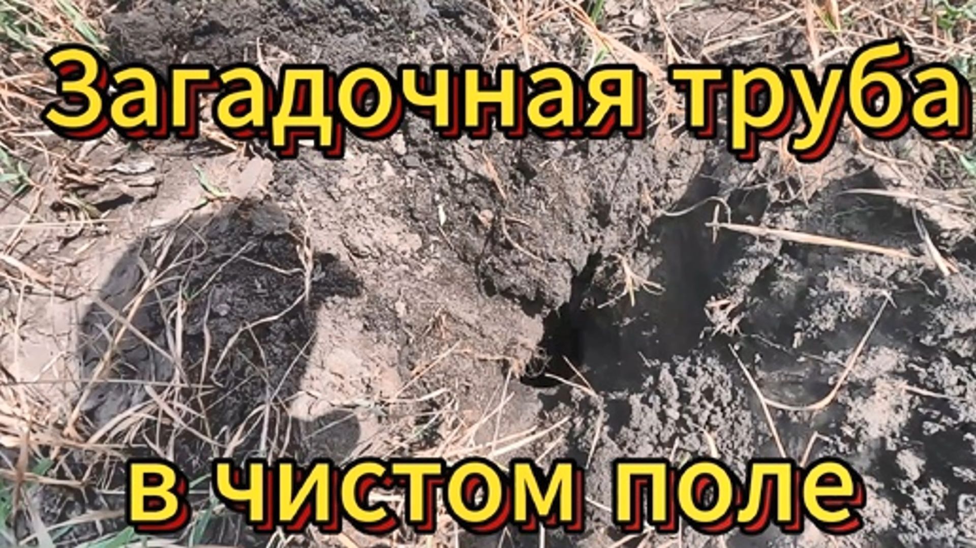 Приборный поиск. Загадочная труба в чистом поле