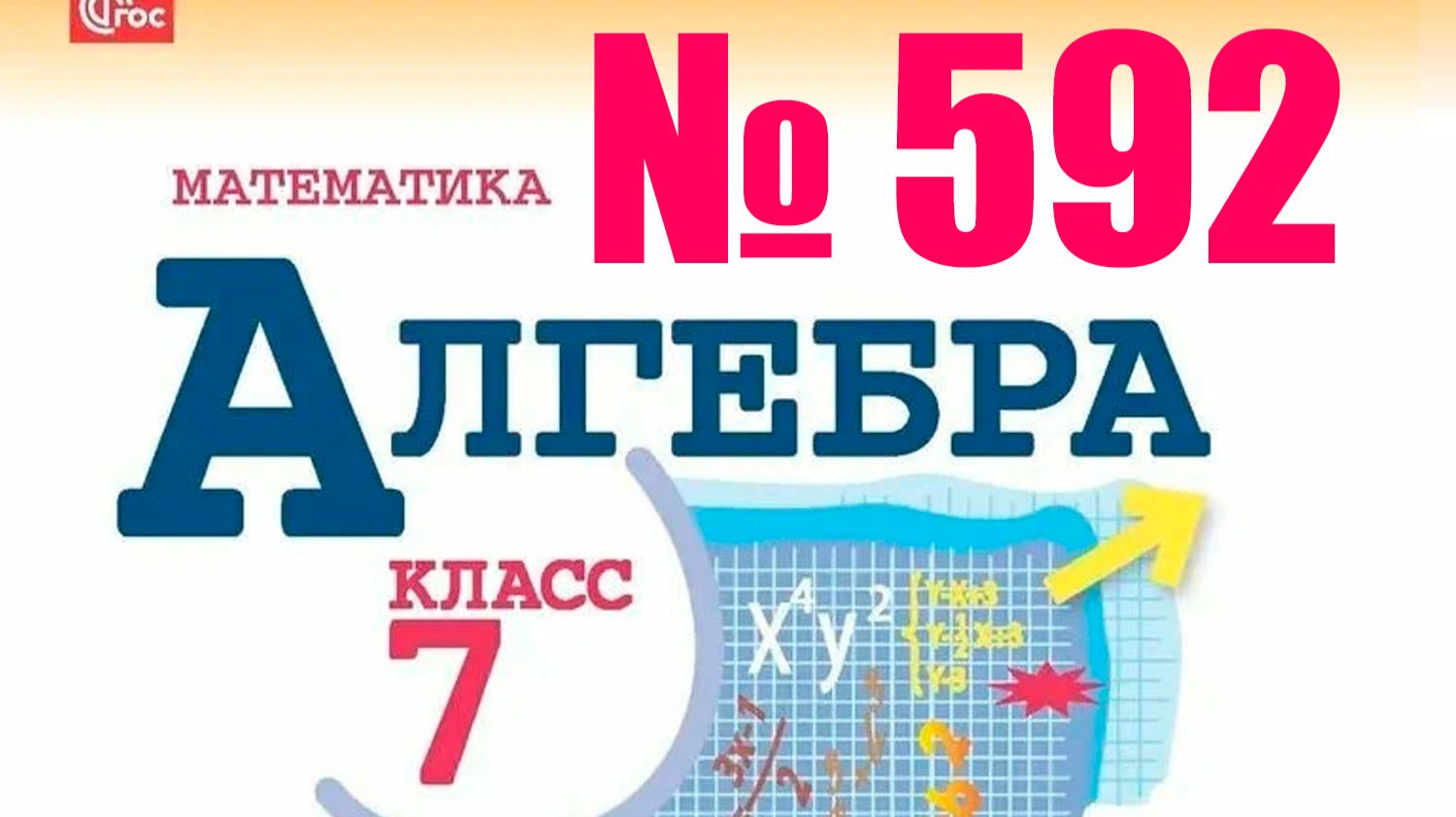 алгебра 7 класс номер 592