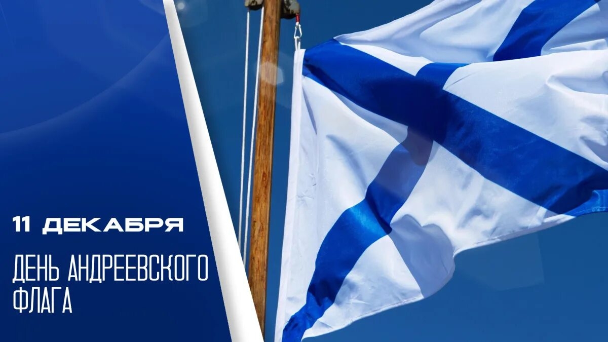 11.12.25 - День Андреевского флага