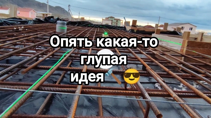 Опять глупая идея? Стоит ли так делать? Подготовка к заливке бетона