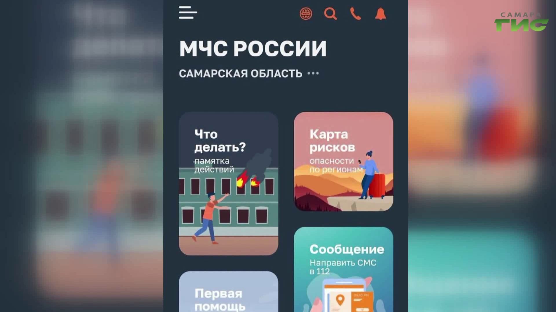 Защитите себя и близких: самарцам доступно приложение МЧС