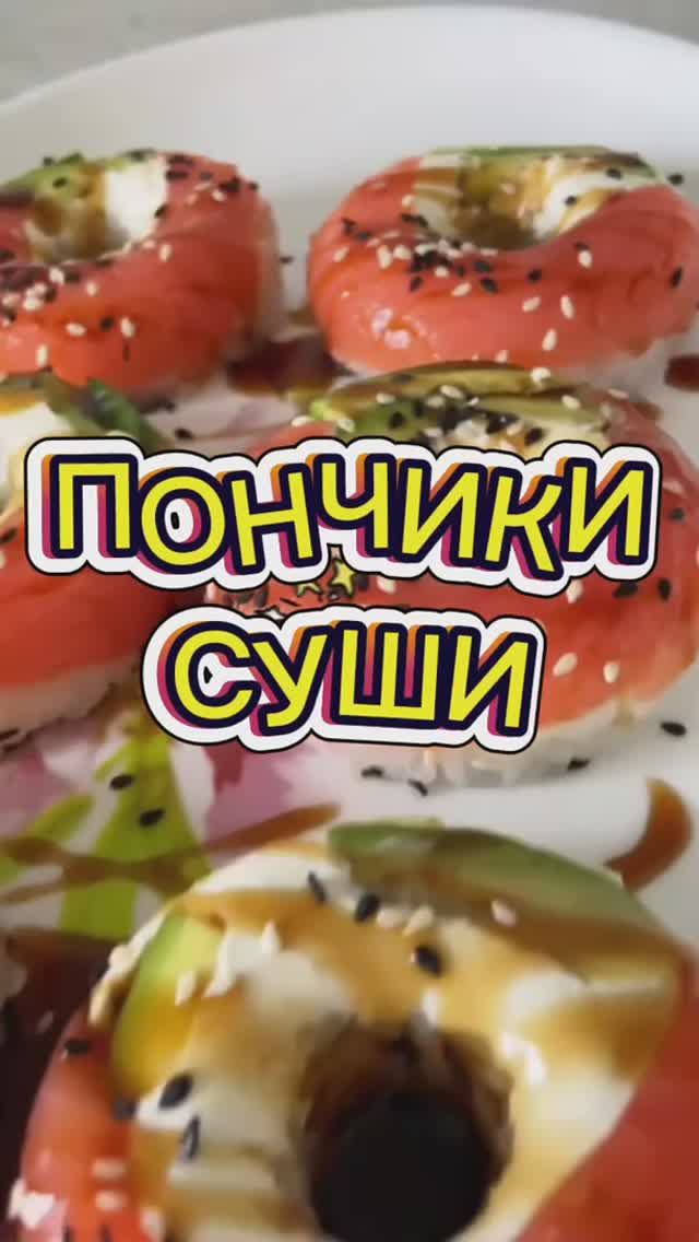 ПОНЧИКИ СУШИ