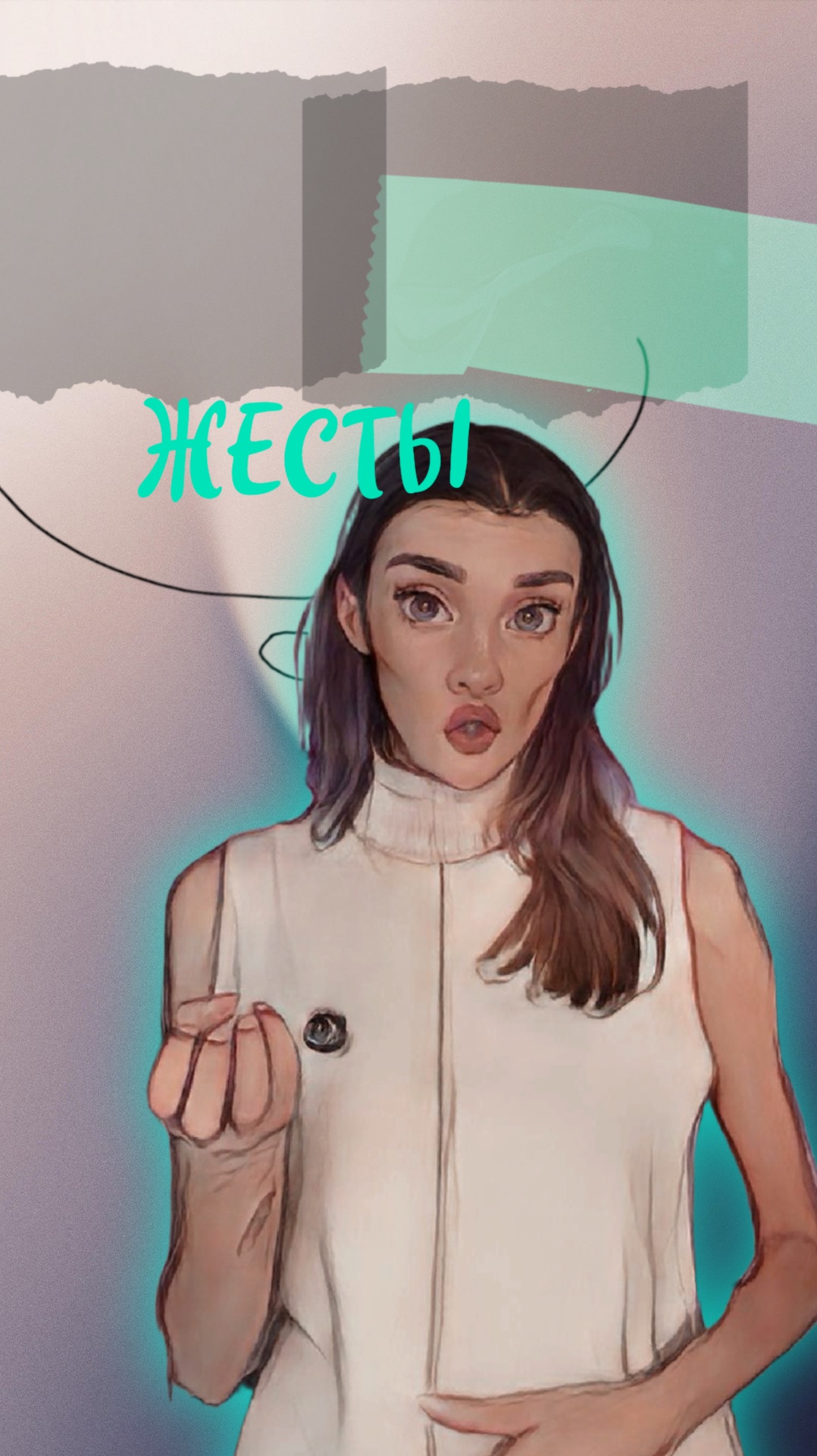 Угадай значение жеста