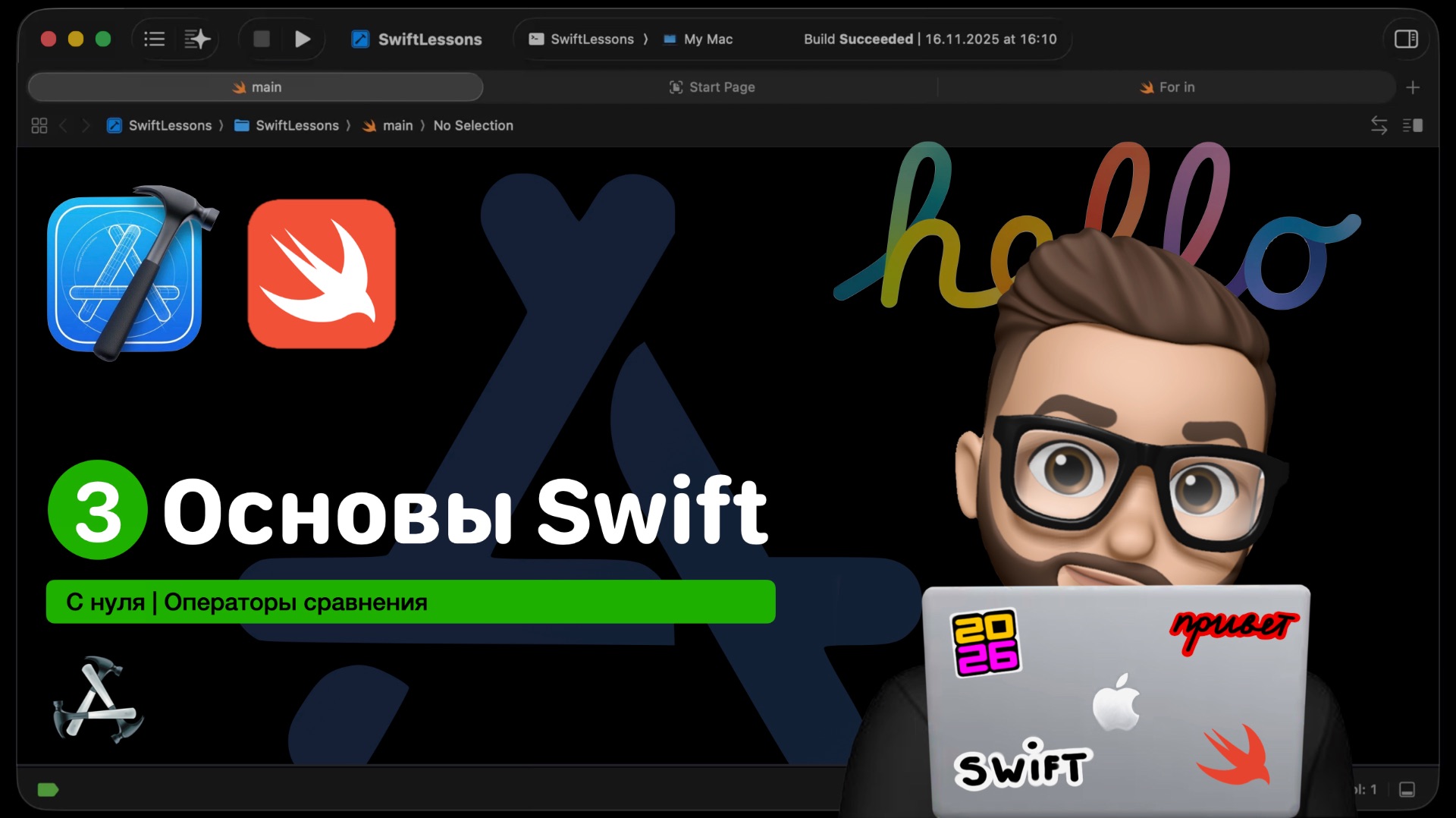 Основы Swift | Урок 3. Логические операторы