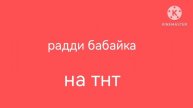 cyka _радди бабайка на ТНТ