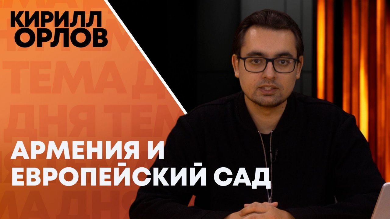 Кирилл Орлов: Армения между реальностью и миражом