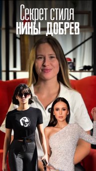 Секрет стиля Нины Добрев
