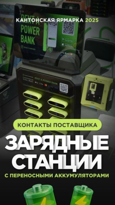 Зарядные станции #Китай #Гуанчжоу #зарядноеустройство #зарядка #бизнесидеи