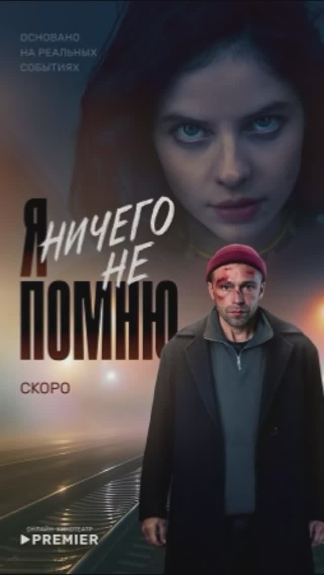 Я ничего не помню!