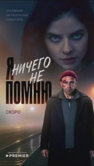 Я ничего не помню!
