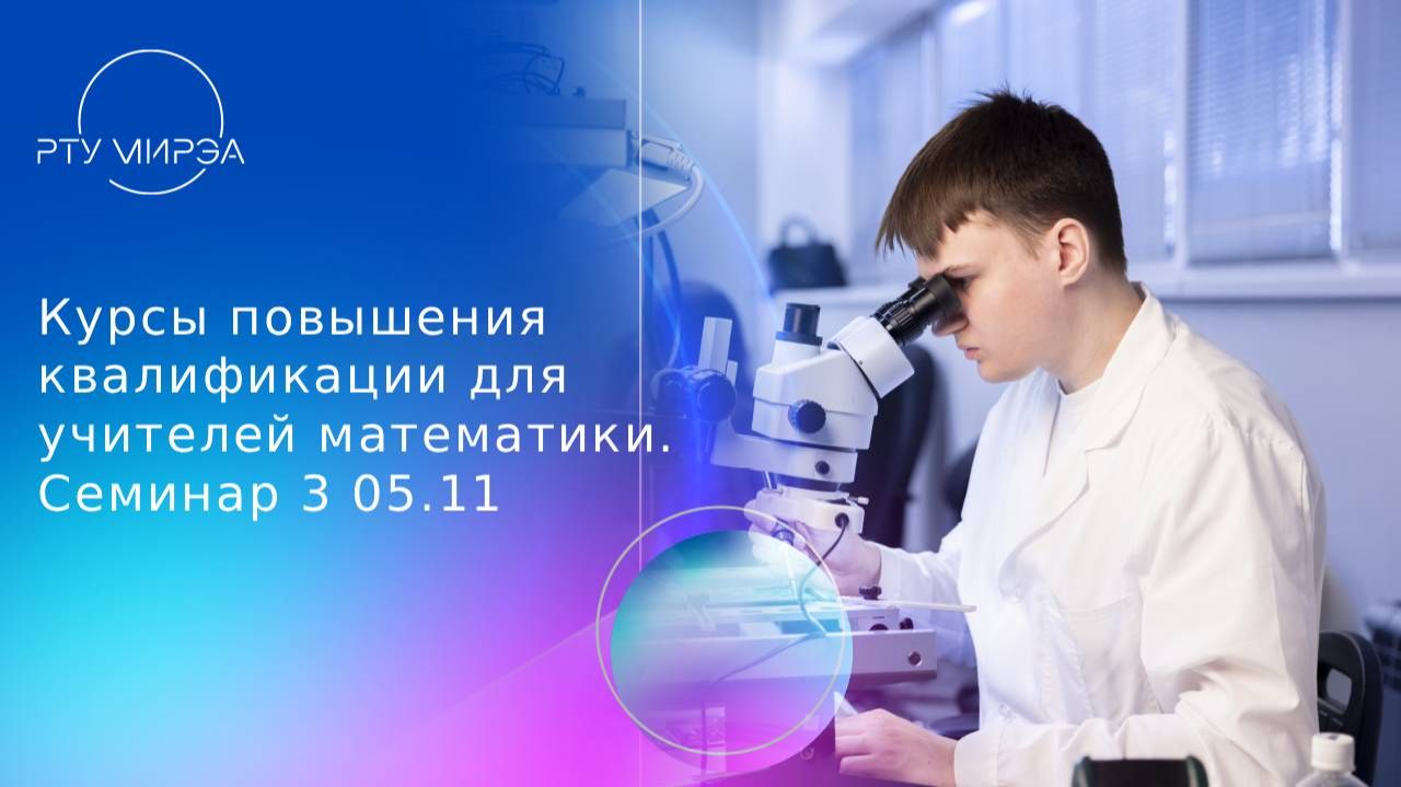 Курсы повышения квалификации для учителей математики. Семинар 3 05.11