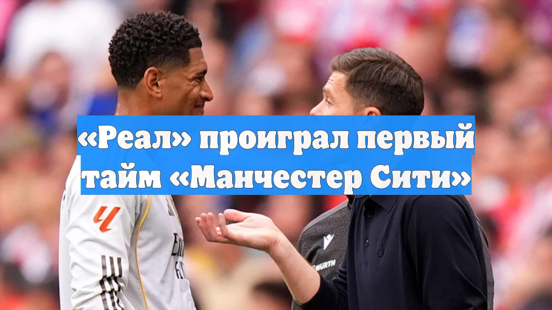 «Реал» проиграл первый тайм «Манчестер Сити»