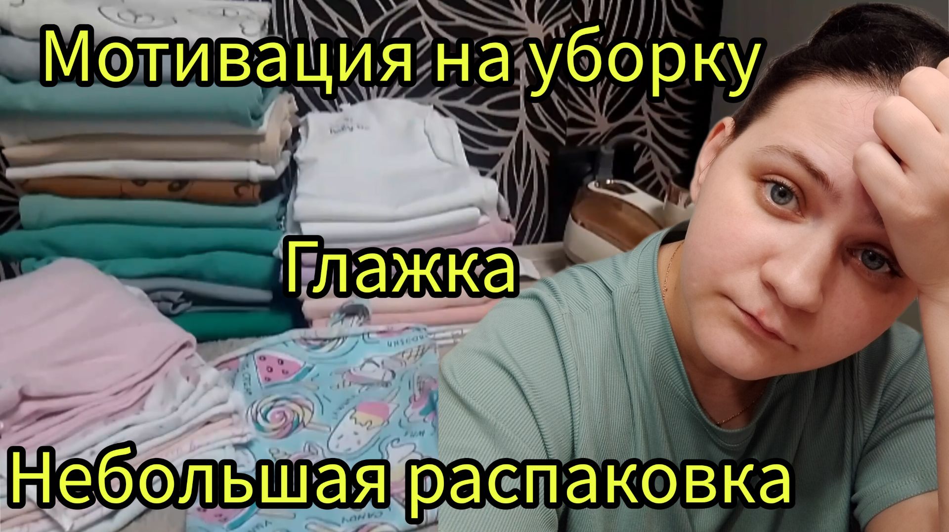 Глажка уборка распаковка мой день