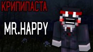 Если вы встретите его на СЕРВЕРЕ... БЕГИТЕ! Minecraft КРИПИПАСТА: Mr Happy 😱