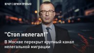 "Стоп нелегал!" В Москве перекрыт крупный канал нелегальной миграции
