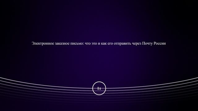 Электронное заказное письмо: что это и как его отправить через Почту России
