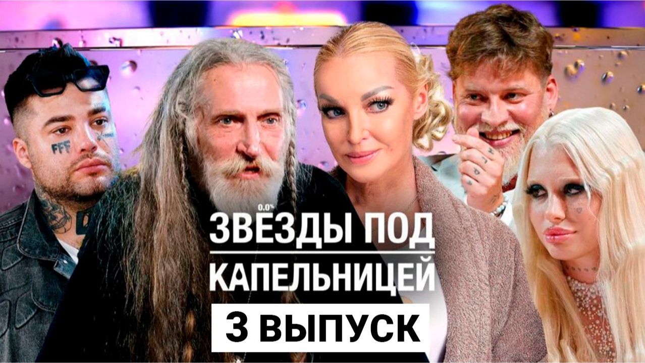 Звезды под капельницей - 3 выпуск смотреть онлайн бесплатно