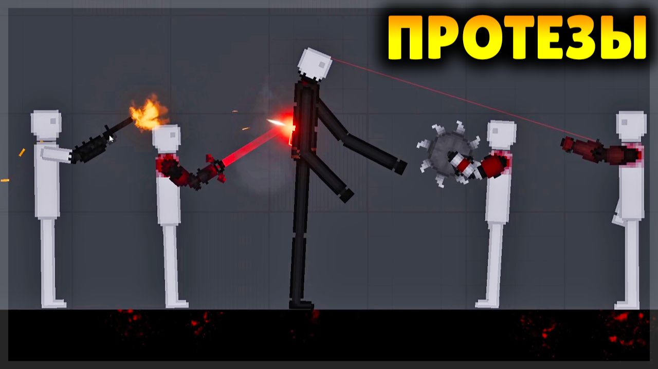 ЗАМЕНИЛ ЛЮДЯМ РУКИ И НОГИ НА БОЕВЫЕ ПРОТЕЗЫ В PEOPLE PLAYGROUND!