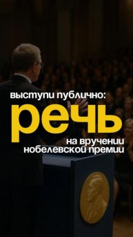 Выступи публично, как на вручении премии