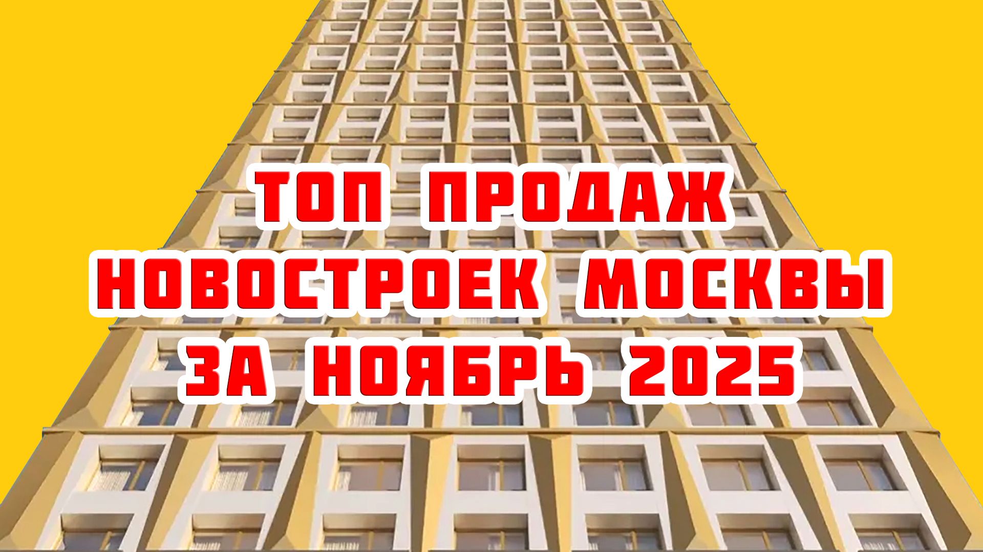 Топ продаж новостроек Москвы за Ноябрь 2025 года