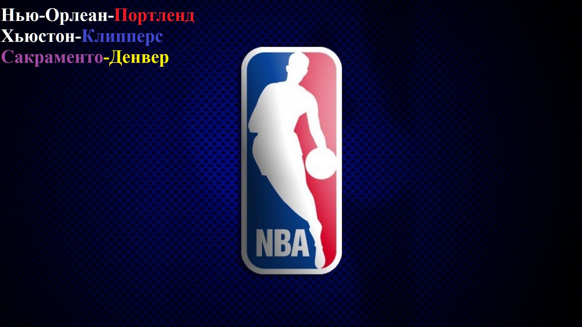 Нью-Орлеан-Понртленд, Хьюстон-Клипперс, Сакраменто-Денвер прогнозы на баскетбол 11 декабря 2025