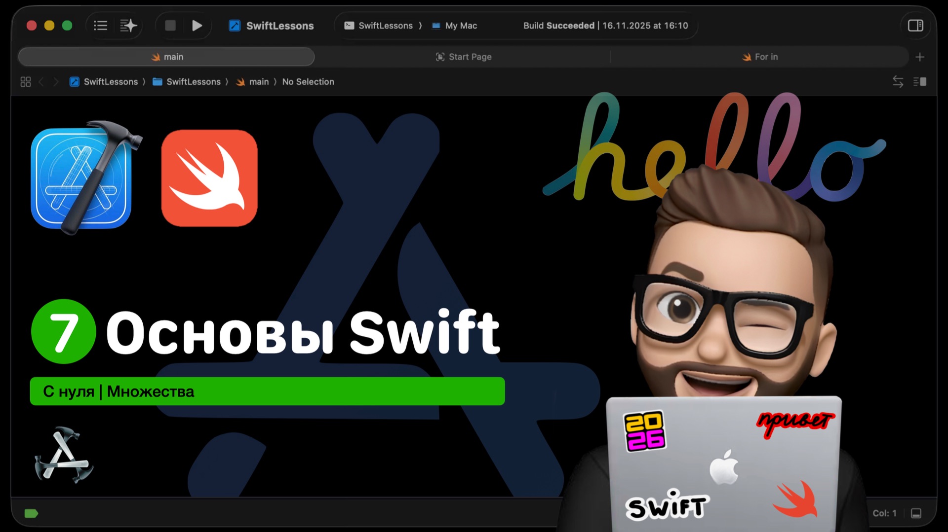Основы Swift | Урок 7. Наборы множества