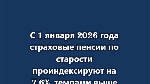 С 1 января 2026 года страховые пенсии по старости проиндексируют на 7,6%