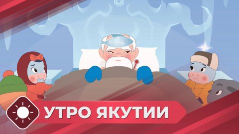 Утро Якутии: Премьера «Тооку уонна Чысхаан» (11.12.25)