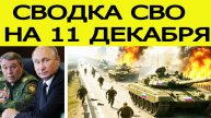Сводка СВО на 11 декабря. Начался мощный штурм ВС РФ. Война на Украине. Новости 11.12.2025