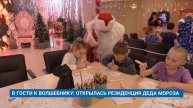 В ГОСТИ К ВОЛШЕБНИКУ: ОТКРЫЛАСЬ РЕЗИДЕНЦИЯ ДЕДА МОРОЗА