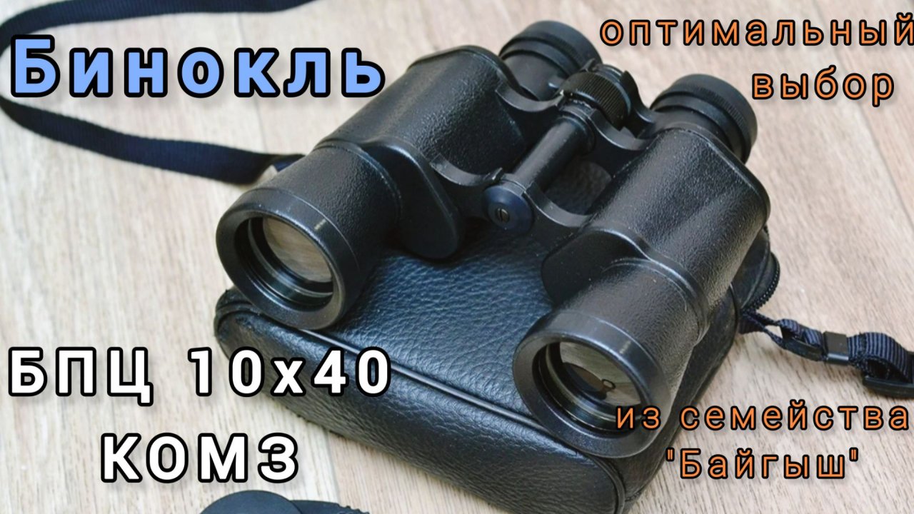 бинокль БПЦ 10х40 КОМЗ - оптимальный выбор из семейства "Байгыш"