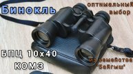 бинокль БПЦ 10х40 КОМЗ - оптимальный выбор из семейства "Байгыш"