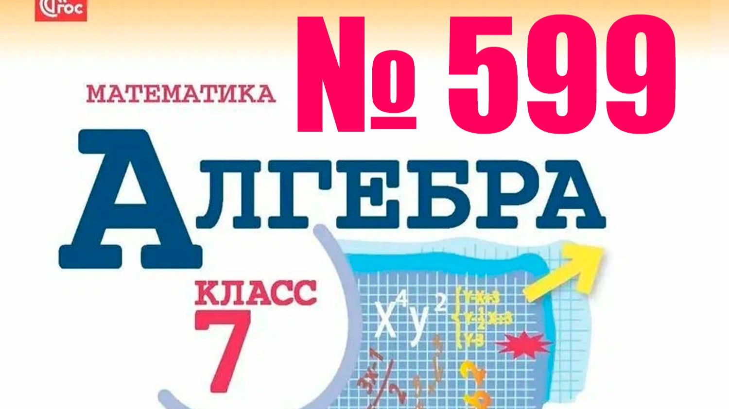 алгебра 7 класс номер 599