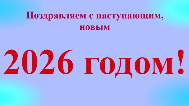 Поздравление с наступающим 2026