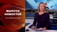 Выпуск новостей в 12:00 от 11.12.2025