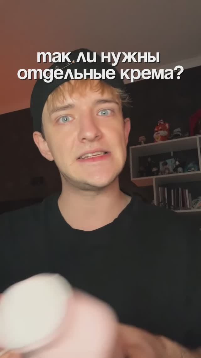 Отдельные крема для всего?