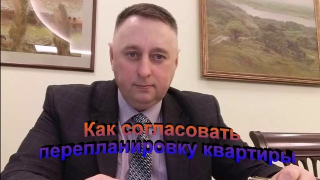 Как согласовать перепланировку квартиры