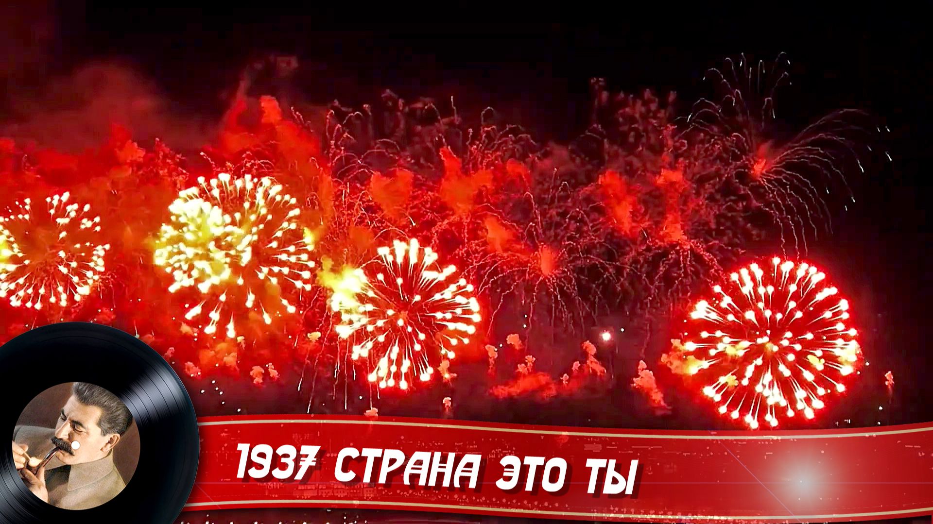1937 Страна это ты, страна это я