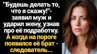 ИСТОРИИ ИЗ ЖИЗНИ/Будешь делать то, что я скажу!- заявил муж и ударил жену, узнав про её подработку