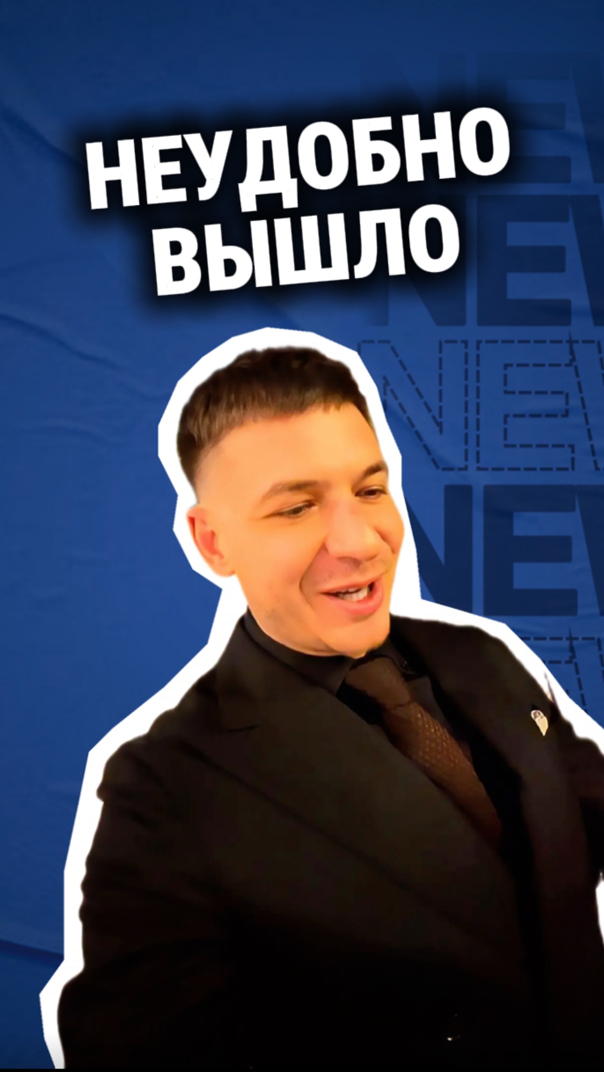 НЕУДОБНО вышло