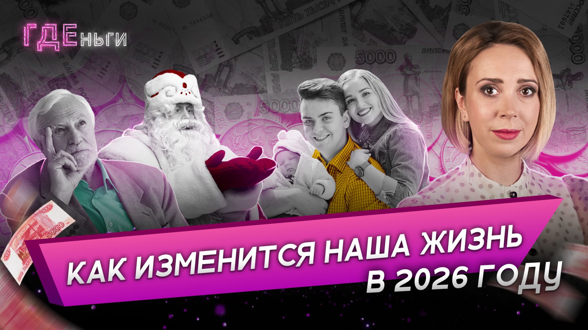 Рост цен, повышение налогов, пересчет пенсий