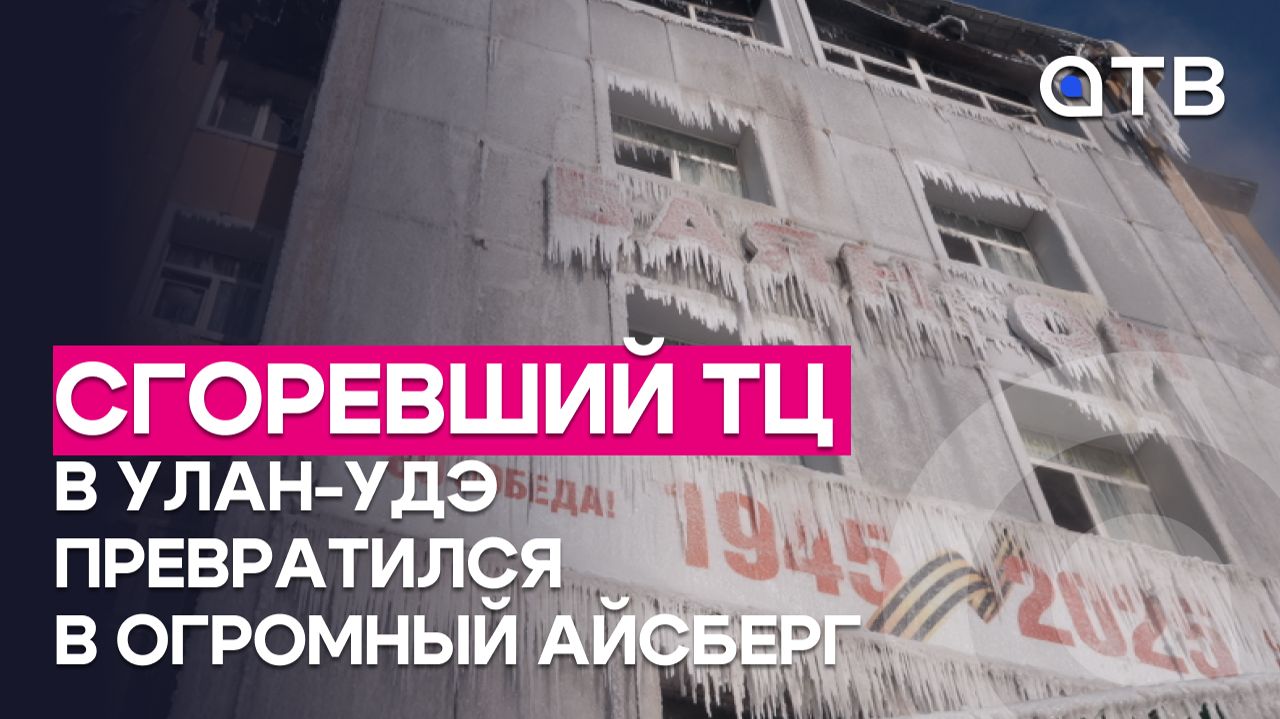 Сгоревший ТЦ в Улан-Удэ превратился в огромный айсберг. Кто и как пострадал финансово?