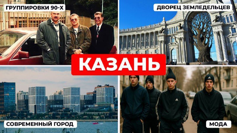 Казань: от "Казанского феномена" до современного города. Банды и туризм