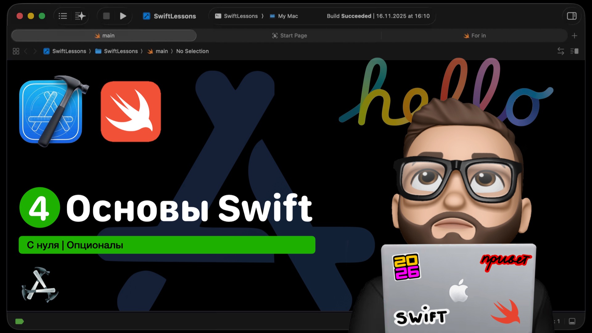 Основы Swift | Урок 4. Опционалы