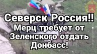 СЕВЕРСК РОССИЯ! МЕРЦ ТРЕБУЕТ ОТ ЗЕЛЕНСКОГО ОТДАТЬ ТЕРРИТОРИИ РОССИИ / ТАМИР ШЕЙХ. новости сводки
