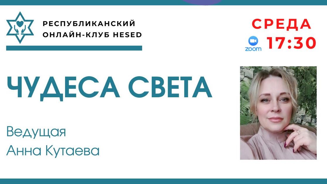 Чудеса света. Ведущая Анна Кутаева 10.12.2025