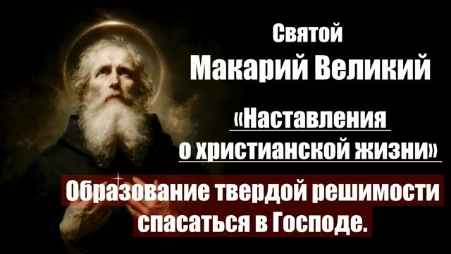 Святой Макарий Великий - Наставления о христианской жизни. 4 Образование твердой