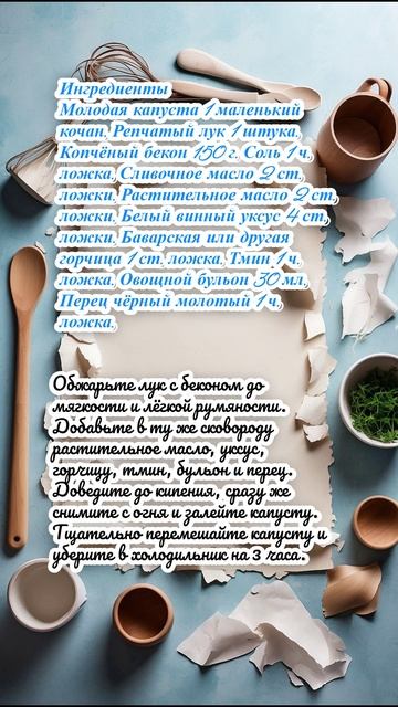 "Баварский салат из капусты с беконом".